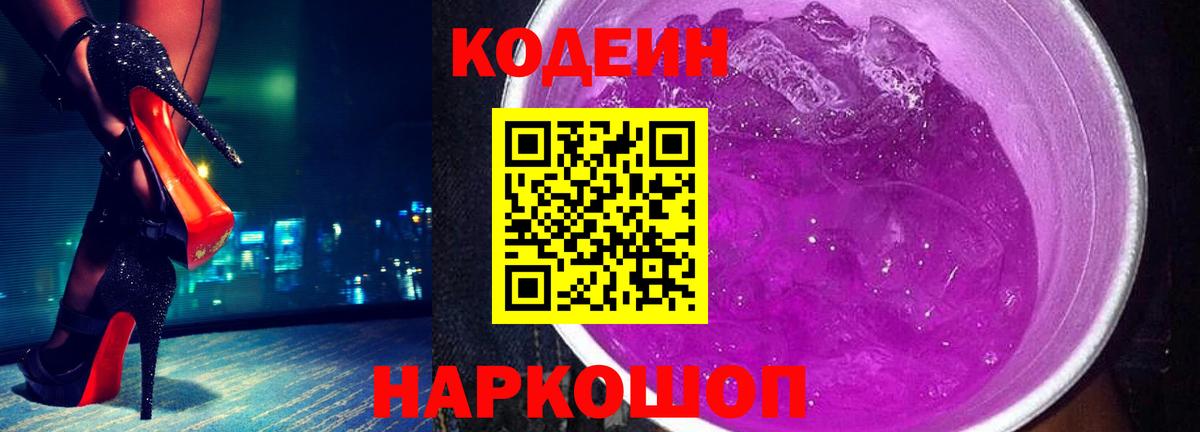 Кодеиновый сироп Lean Purple Drank  Вход с VPN  Гусь-Хрустальный 